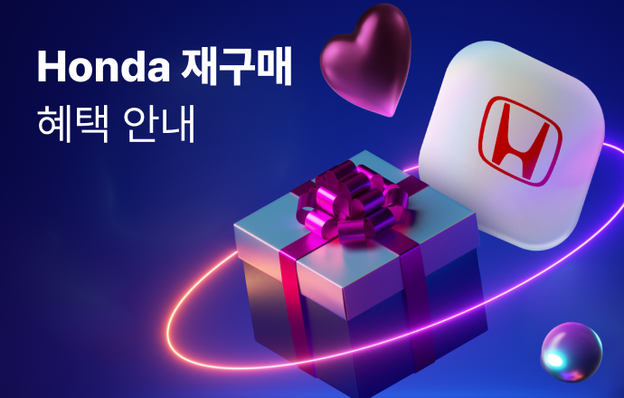 Honda 재구매 혜택안내