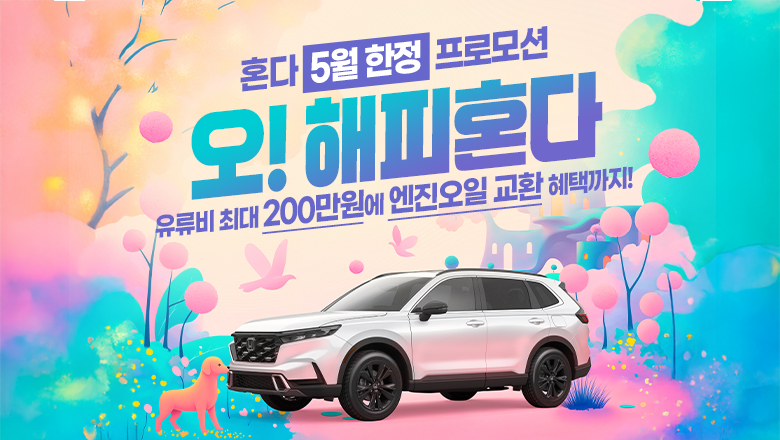 혼다 5월 한정 프로모션 오! 해피혼다
