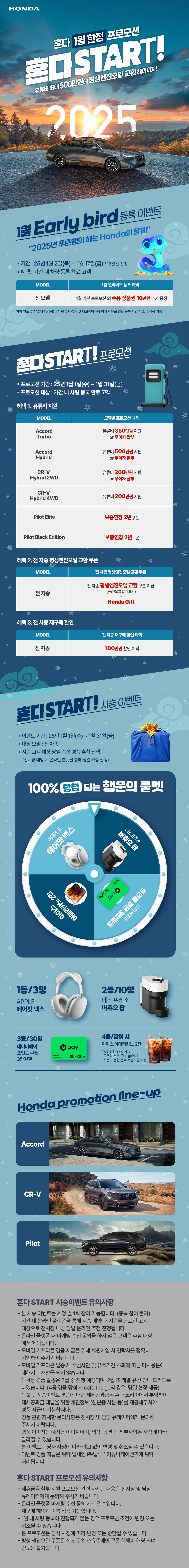 혼다 2025년 1월 한정 프로모션 혼다 START!